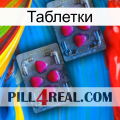 Таблетки 14